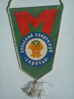 /album/zarechye/selski-sportklub-zarechye-27-moskovska-jpg/